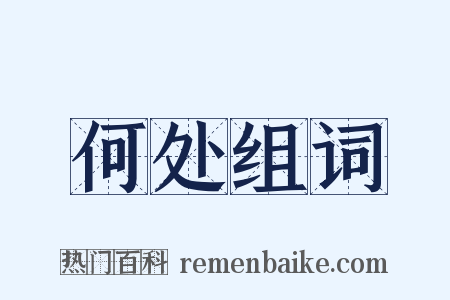 何处组词是什么意思的图片